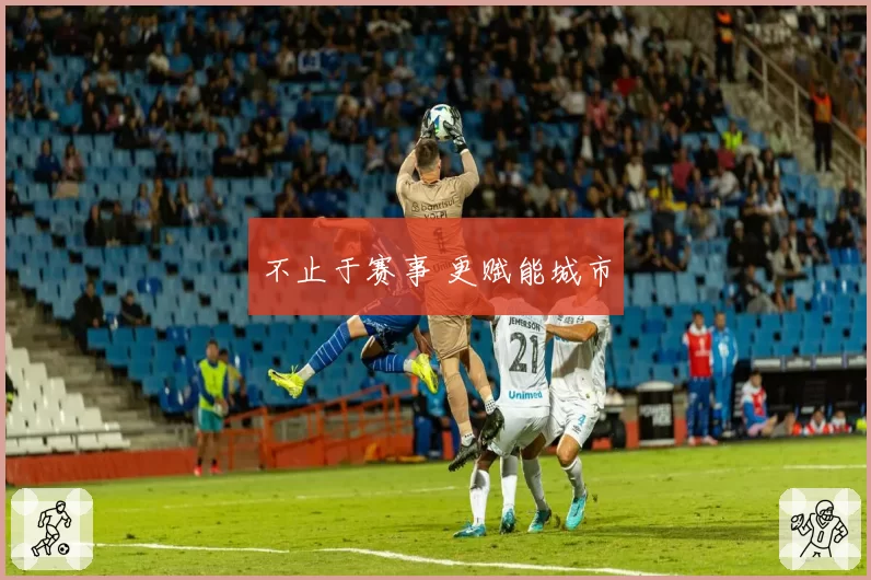不止于赛事 更赋能城市
