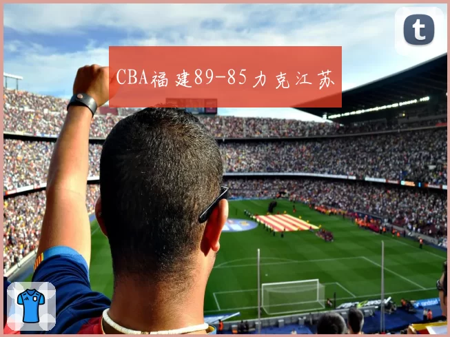 CBA福建89-85力克江苏