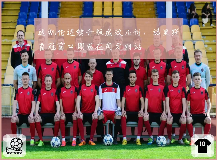 迈凯伦连续升级成效几何，诺里斯首冠窗口期或在匈牙利站
