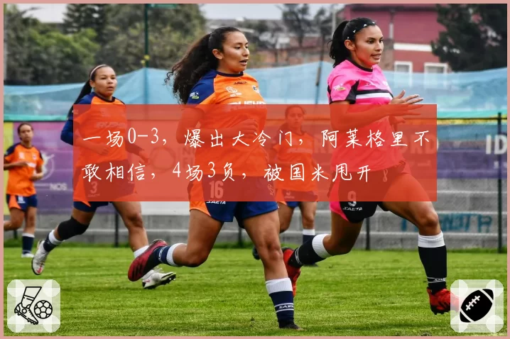 一场0-3，爆出大冷门，阿莱格里不敢相信，4场3负，被国米甩开