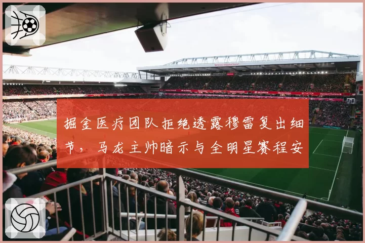 掘金医疗团队拒绝透露穆雷复出细节，马龙主帅暗示与全明星赛程安排有关