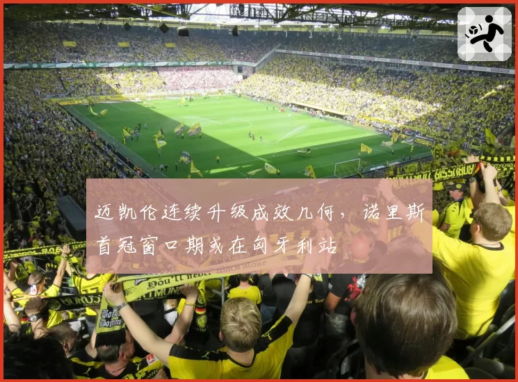 迈凯伦连续升级成效几何，诺里斯首冠窗口期或在匈牙利站