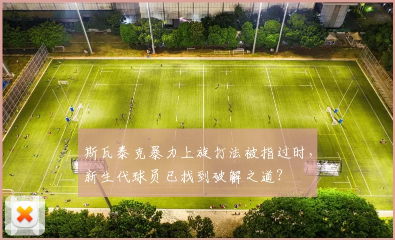 斯瓦泰克暴力上旋打法被指过时，新生代球员已找到破解之道？