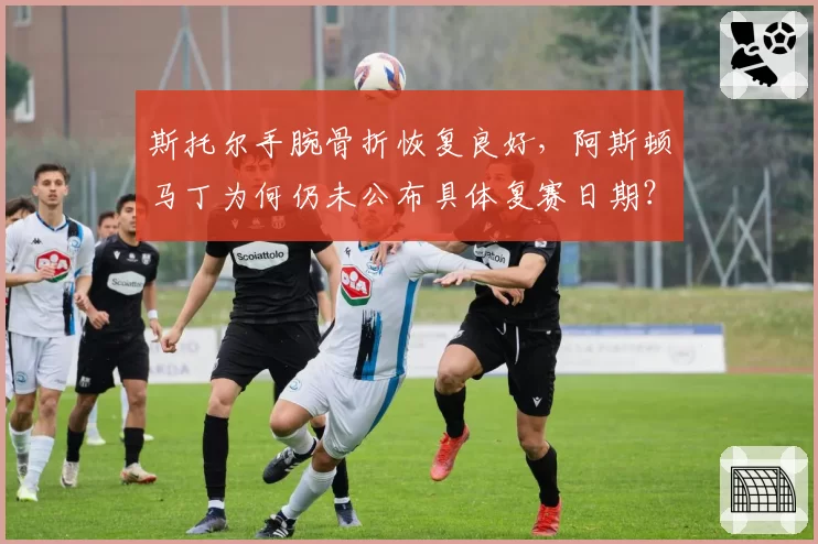 斯托尔手腕骨折恢复良好，阿斯顿马丁为何仍未公布具体复赛日期？