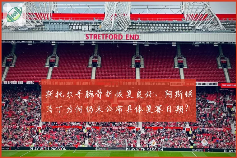 斯托尔手腕骨折恢复良好，阿斯顿马丁为何仍未公布具体复赛日期？