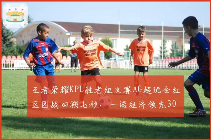 王者荣耀KPL胜者组决赛AG超玩会红区团战回溯七秒，一诺经济领先3000仍判重开引哗然__br_
