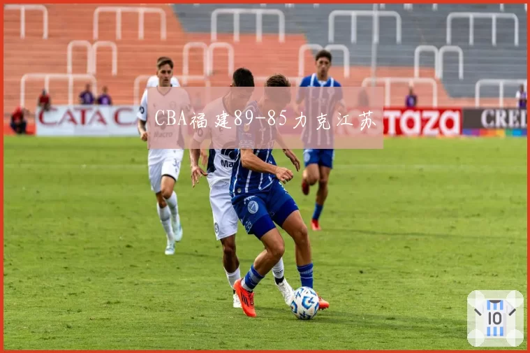 CBA福建89-85力克江苏